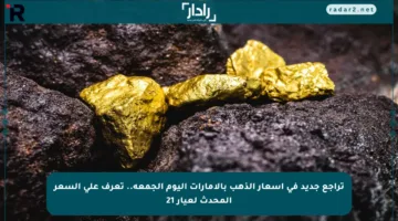 تراجع جديد في أسعار الذهب بالإمارات اليوم الجمعة.. تعرف على السعر المحدث لعيار 21